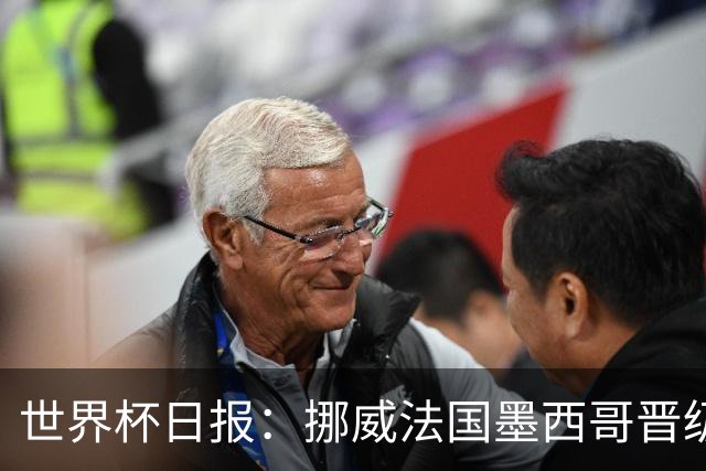 世界杯日报：挪威法国墨西哥晋级 巴西大将恐因伤退出