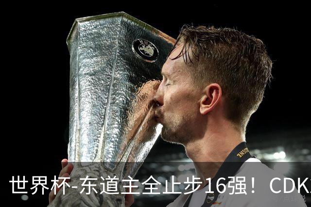 世界杯-东道主全止步16强！CDK2射1传 比利时4-1淘汰美国