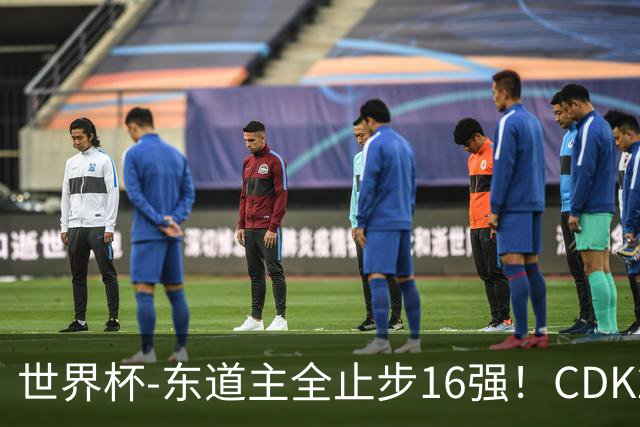 世界杯-东道主全止步16强！CDK2射1传 比利时4-1淘汰美国
