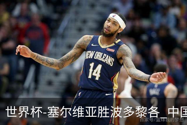 世界杯-塞尔维亚胜波多黎各 中国仍存出线可能