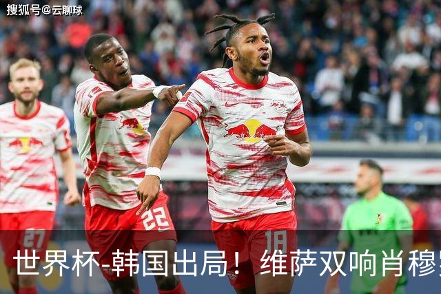 世界杯-韩国出局！维萨双响肖穆罗多夫神仙球 民主刚果3-1乌兹