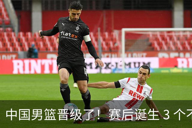 中国男篮晋级了！赛后诞生 3 个不可思议，廖三宁最差，庞峥麟惊喜