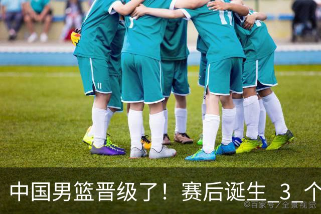 中国男篮晋级了！赛后诞生 3 个不可思议，廖三宁最差，庞峥麟惊喜