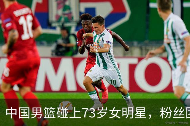 中国男篮碰上73岁女明星，粉丝团差距明显，杨瀚森近距离目睹！