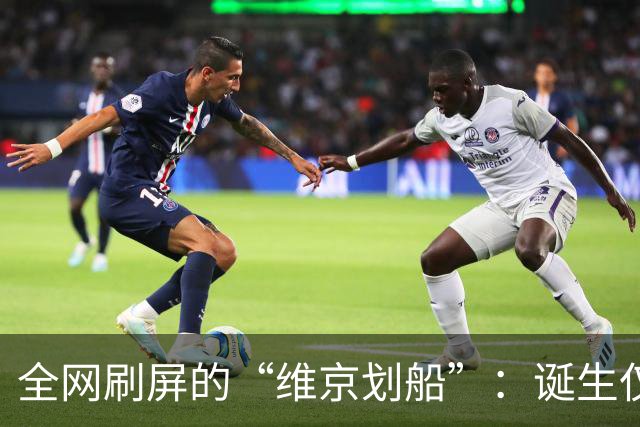全网刷屏的“维京划船”：诞生仅半年，征服整个世界杯