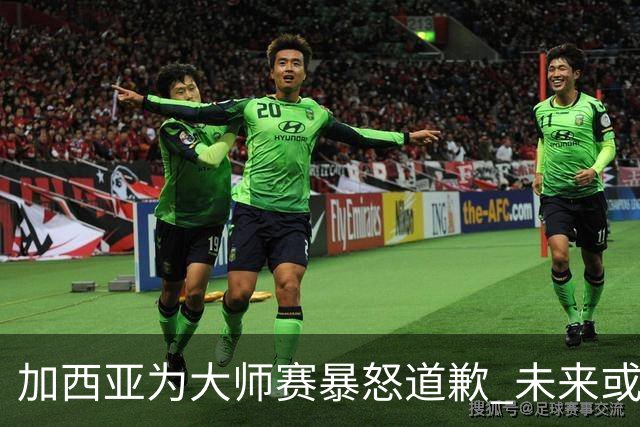 加西亚为大师赛暴怒道歉 未来或导致资格取消