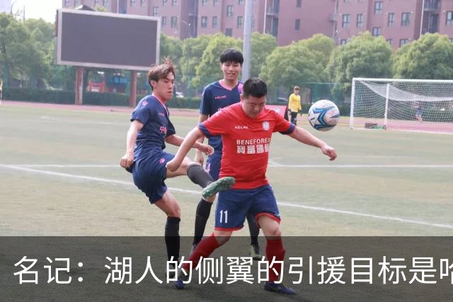 名记：湖人的侧翼的引援目标是哈里斯、格莱姆斯和迪恩·韦德