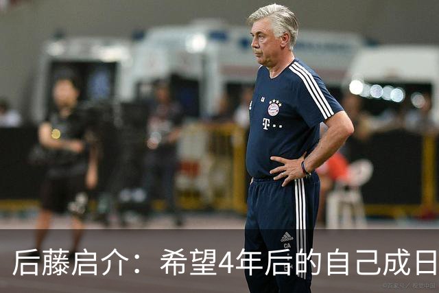 后藤启介：希望4年后的自己成日本队核心 接下来全力冲击奥运金牌
