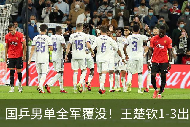 国乒男单全军覆没！王楚钦1-3出局 林诗栋0-3大勒布伦