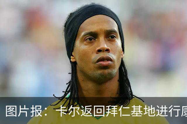 图片报：卡尔返回拜仁基地进行康复训练，目标是德超杯之前回归