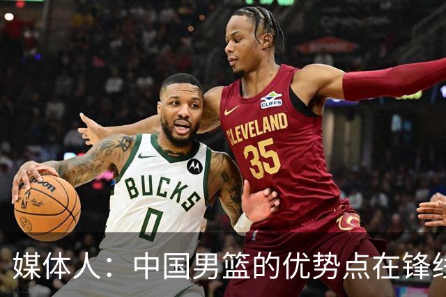 媒体人：中国男篮的优势点在锋线 现在的王俊杰可比渡边快多了