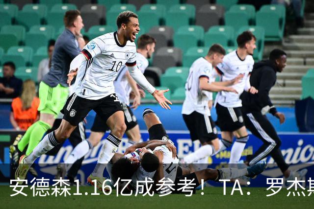 安德森1.16亿成参考！TA：罗杰斯可能再破纪录，维拉希望费用更高