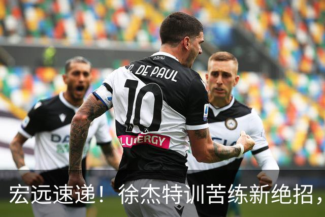 宏远速递！徐杰特训苦练新绝招，张文逸或续约，杜锋缺席夏训