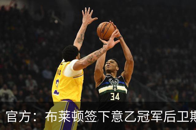 官方：布莱顿签下意乙冠军后卫斯沃博达，双方签约4年