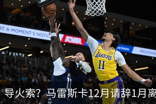导火索？马雷斯卡12月请辞1月离任，蓝军12月仅2胜且最终赛季崩盘