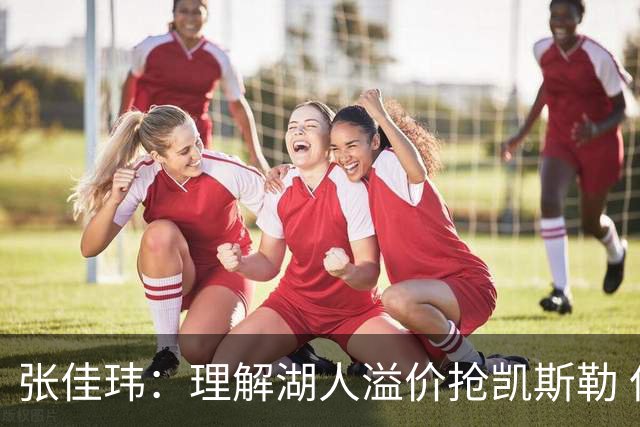 张佳玮：理解湖人溢价抢凯斯勒 但奇怪的是他们没趁机出掉范德彪