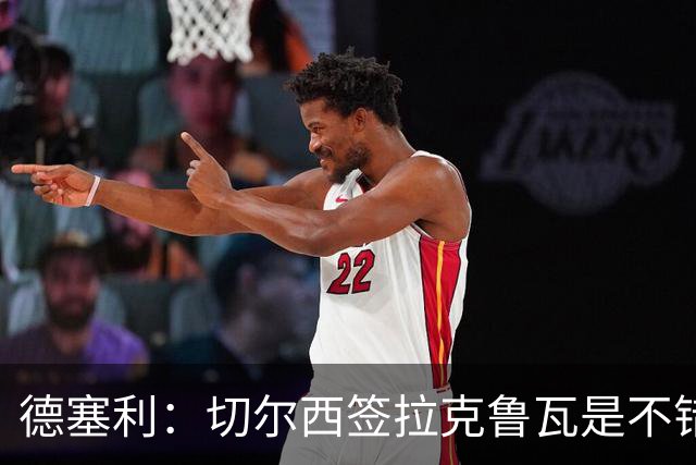 德塞利：切尔西签拉克鲁瓦是不错的交易，但他们还需要领袖