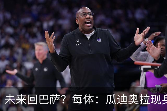 未来回巴萨？每体：瓜迪奥拉现身克鲁伊夫纪念赛，与拉波尔塔合影