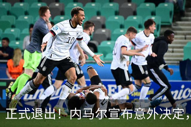 正式退出！内马尔宣布意外决定，巴西男足批准，安帅遗憾