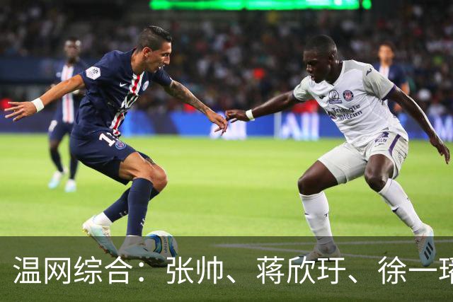 温网综合：张帅、蒋欣玗、徐一璠晋级女双次轮