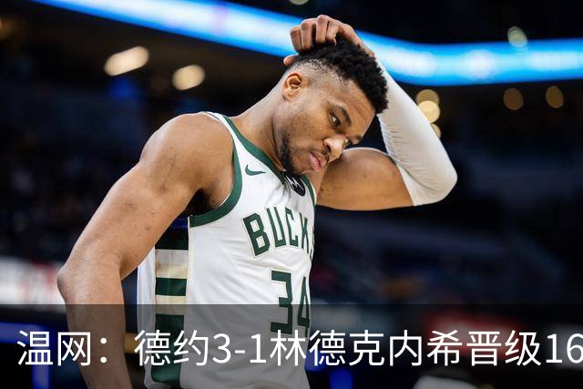 温网：德约3-1林德克内希晋级16强 辛纳3-0夺十连胜