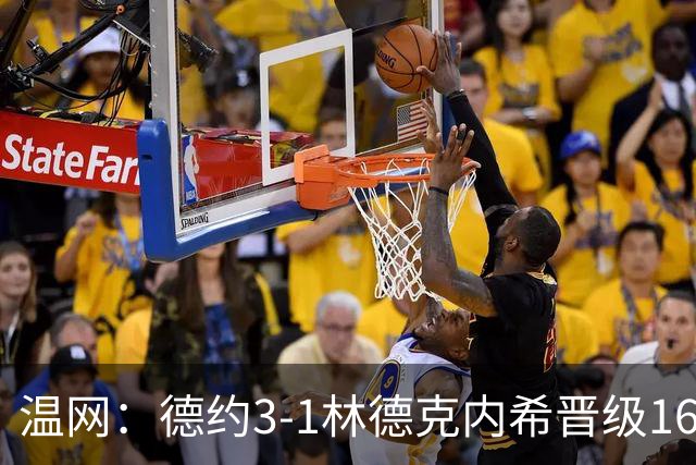 温网：德约3-1林德克内希晋级16强 辛纳3-0夺十连胜