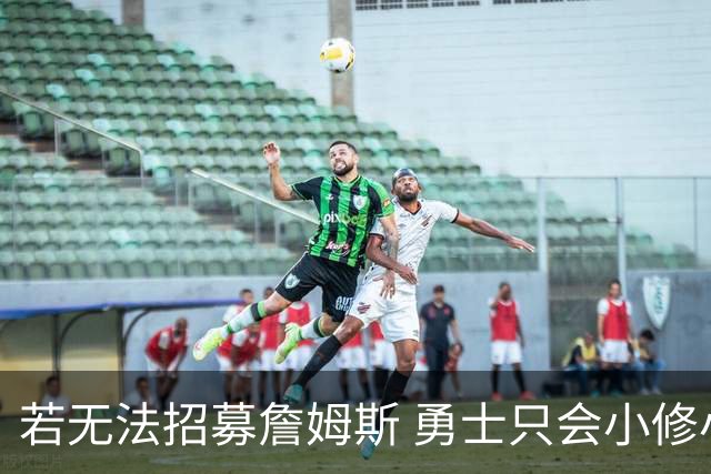 若无法招募詹姆斯 勇士只会小修小补&安于现状 库里难有争冠机会