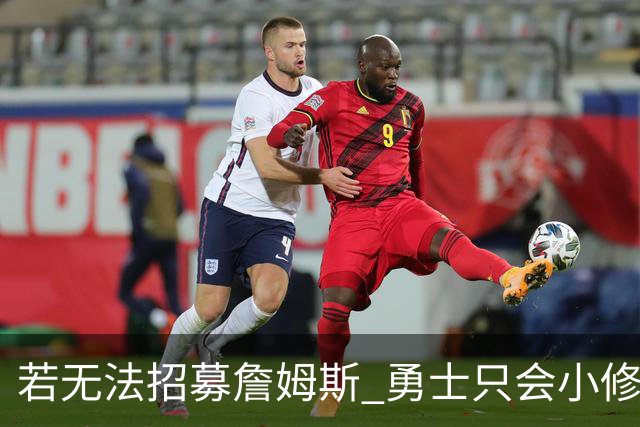 若无法招募詹姆斯 勇士只会小修小补&安于现状 库里难有争冠机会