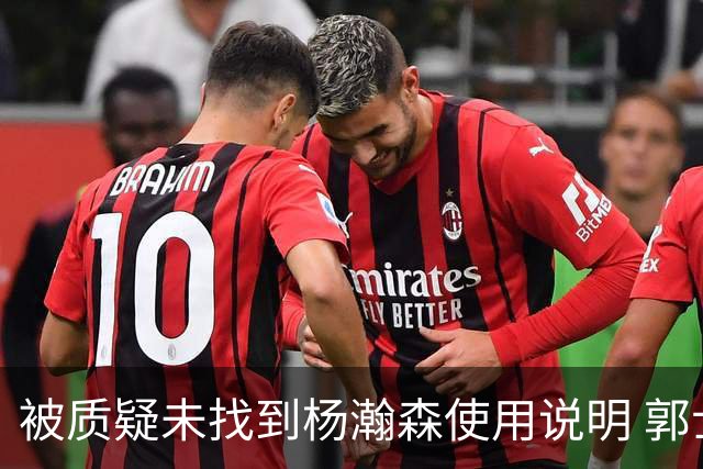 被质疑未找到杨瀚森使用说明 郭士强：发挥不佳早有预期