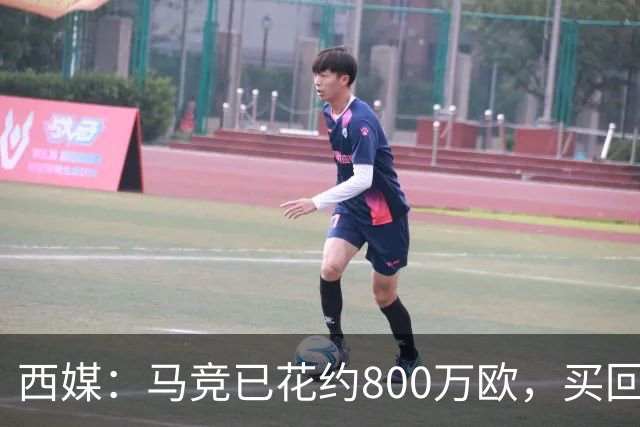 西媒：马竞已花约800万欧，买回罗德里戈·里克尔梅50%所有权