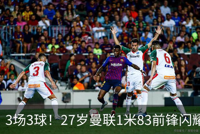 3场3球！27岁曼联1米83前锋闪耀世界杯：成维尼修斯最佳搭档冲冠