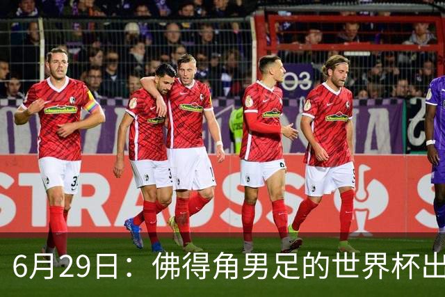 6月29日：佛得角男足的世界杯出线，告诉我们，所谓的足球人口论