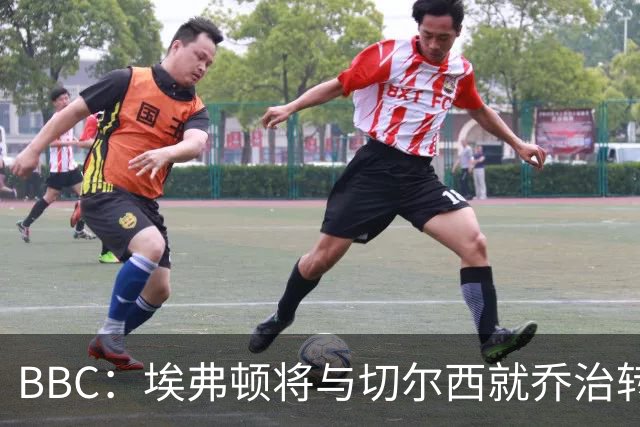 BBC：埃弗顿将与切尔西就乔治转会达协议，球员将正式加盟太妃糖