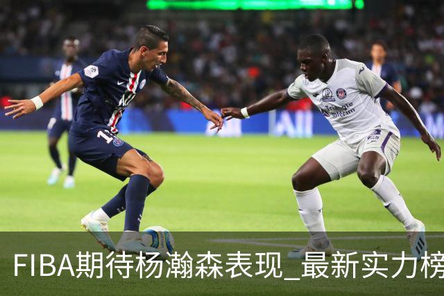 FIBA期待杨瀚森表现 最新实力榜：中国男篮高居第二